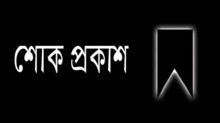 এমপি ইসরাফিল আলমের মৃত্যুতে মৎস্য ও প্রাণিসম্পদ মন্ত্রীর শোক এমপি ইসরাফিল আলমের মৃত্যুতে মৎস্য ও প্রাণিসম্পদ মন্ত্রীর শোক