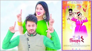 করোনা আতঙ্কে মুক্তি পাচ্ছেনা ‘শ্বশুরবাড়ি জিন্দাবাদ-২’