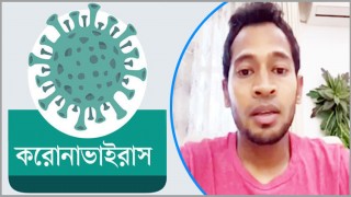করোনাভাইরাস প্রতিরোধে ফেসবুকে মুশফিকের পরামর্শ