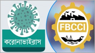 বাংলাদেশ ব্যাংকের সিদ্ধান্তকে এফবিসিসিআই’র সমর্থন