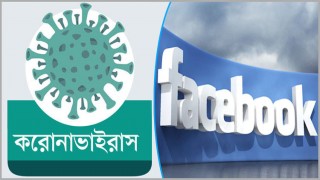 করোনা: গণমাধ্যমকে ১০০ মিলিয়ন ডলার দেবে ফেসবুক