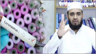 করোনা থেকে রক্ষা পেতে দোয়া পড়ার আহ্বান আজহারীর