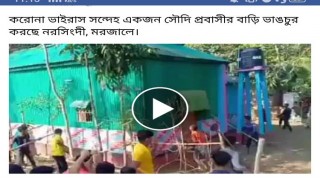 মরজালে করোনাভাইরাস আক্রান্ত সন্দেহে প্রবাসীর বাড়িঘরে মিথ্যা হামলার ভিডিও ভাইরাল !