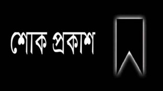ডা. ক্ষিতিশ চন্দ্র মন্ডলের মৃত্যুতে প্রাণিসম্পদ মন্ত্রীর শোক ডা. ক্ষিতিশ চন্দ্র মন্ডলের মৃত্যুতে প্রাণিসম্পদ মন্ত্রীর শোক