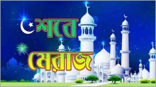 পবিত্র শবে মেরাজ আজ
