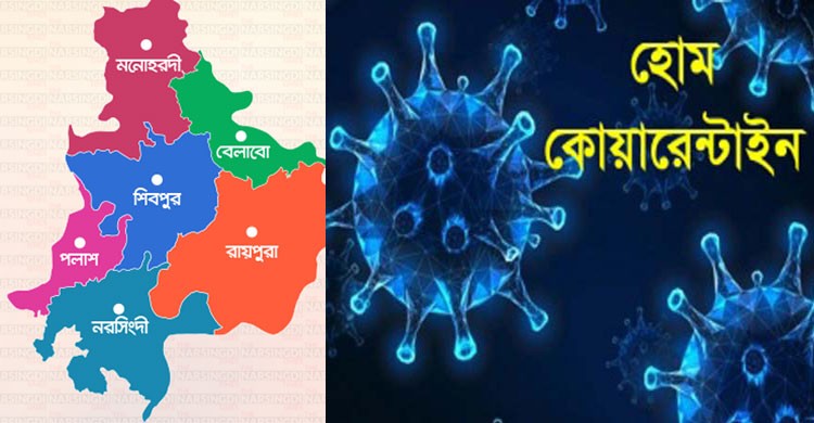 করোনাভাইরাস: নরসিংদীতে হোম কোয়ারেন্টাইনে ৪৪ জন করোনাভাইরাস: নরসিংদীতে হোম কোয়ারেন্টাইনে ৪৪ জন