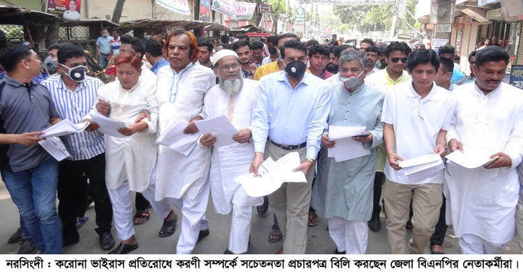 করোনাভাইরাস সচেতনতায় নরসিংদীতে বিএনপির প্রচারপত্র বিলি করোনাভাইরাস সচেতনতায় নরসিংদীতে বিএনপির প্রচারপত্র বিলি