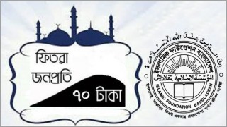 এবারও সর্বনিম্ন ফিতরা ৭০, সর্বোচ্চ ২২০০ টাকা নির্ধারণ