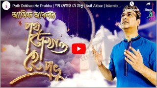 আসিফ আকবরের নতুন ইসলামী গান ‘পথ দেখাও হে প্রভু’