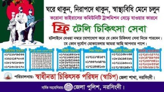 নরসিংদীতে ফ্রি টেলি চিকিৎসা সেবা পাবেন যেসব নাম্বারে