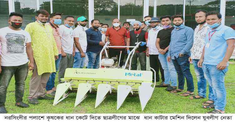 পলাশে কৃষকের ধান কাটতে ছাত্রলীগকে ধানকাটার মেশিন দিলো যুবলীগ নেতা পলাশে কৃষকের ধান কাটতে ছাত্রলীগকে ধানকাটার মেশিন দিলো যুবলীগ নেতা