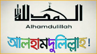 হাঁচি আসলে আলহামদুলিল্লাহ কেন বলি হাঁচি আসলে আলহামদুলিল্লাহ কেন বলি
