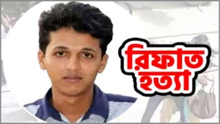 রিফাত হত্যা মামলায় অপ্রাপ্তবয়স্ক ১১ জনের বিভিন্ন মেয়াদে কারাদণ্ড রিফাত হত্যা মামলায় অপ্রাপ্তবয়স্ক ১১ জনের বিভিন্ন মেয়াদে কারাদণ্ড