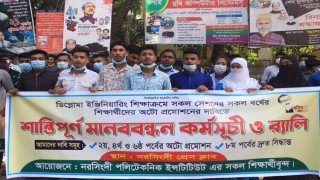 নরসিংদীতে অটো পাসের দাবিতে পলিটেকনিক শিক্ষার্থীদের মানববন্ধন