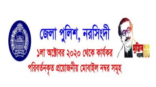 জেনে রাখুন নরসিংদী জেলা পুলিশের পরিবর্তিত সকল ফোন নম্বর