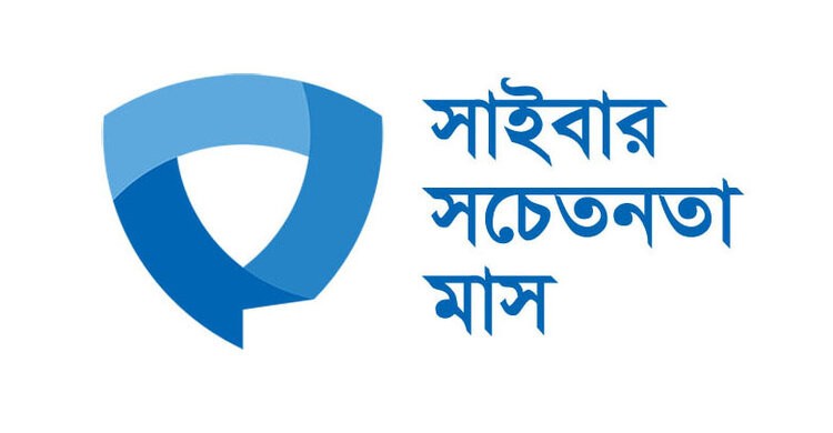 বৃহস্পতিবার থেকে শুরু সাইবার সচেতনতা মাস বৃহস্পতিবার থেকে শুরু সাইবার সচেতনতা মাস