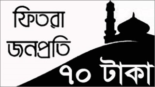 এবারও জনপ্রতি সর্বনিম্ন ফিতরা ৭০ টাকা, সর্বোচ্চ ২৩১০ টাকা নির্ধারণ এবারও জনপ্রতি সর্বনিম্ন ফিতরা ৭০ টাকা, সর্বোচ্চ ২৩১০ টাকা নির্ধারণ