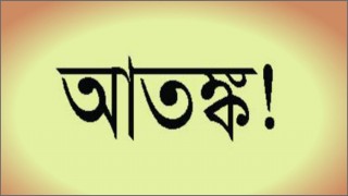 আতঙ্ক: ইসলামের দিকনির্দেশনা ও করণীয়