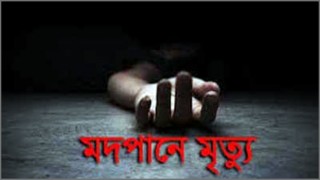 বগুড়ায় বিষাক্ত মদপানে ৫ জনের মৃত্যু বগুড়ায় বিষাক্ত মদপানে ৫ জনের মৃত্যু
