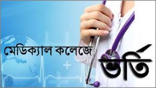 মেডিকেলে ভর্তির বিজ্ঞপ্তি প্রকাশ, পরীক্ষা ২ এপ্রিল মেডিকেলে ভর্তির বিজ্ঞপ্তি প্রকাশ, পরীক্ষা ২ এপ্রিল