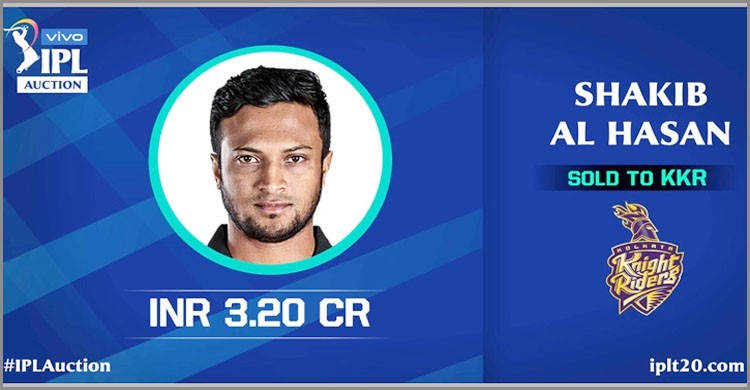 আইপিএল নিলাম: ৩ কোটি ২০ লাখ রুপিতে কলকাতায় সাকিব আইপিএল নিলাম: ৩ কোটি ২০ লাখ রুপিতে কলকাতায় সাকিব