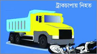 লালমনিরহাটে পাথরবোঝাই ট্রাকের চাকায় পিষ্ট হয়ে দুই পুলিশ সদস্য নিহত লালমনিরহাটে পাথরবোঝাই ট্রাকের চাকায় পিষ্ট হয়ে দুই পুলিশ সদস্য নিহত