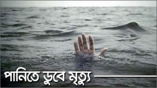 ১৮ মাসে সারাদেশে পানিতে ডুবে ১৪০২ জনের মৃত্যু ১৮ মাসে সারাদেশে পানিতে ডুবে ১৪০২ জনের মৃত্যু