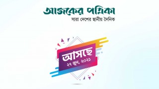 কাল বাজারে আসছে দৈনিক আজকের পত্রিকা কাল বাজারে আসছে দৈনিক আজকের পত্রিকা