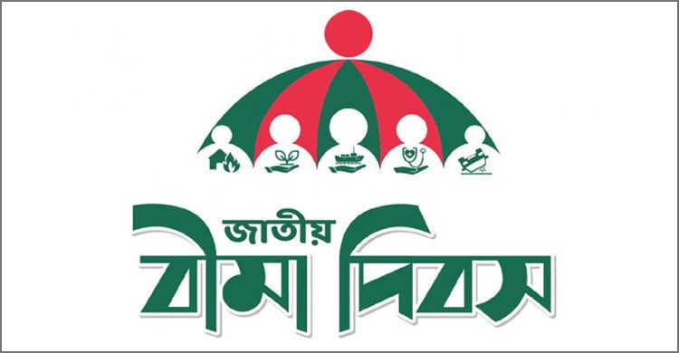 আজ জাতীয় বীমা দিবস আজ জাতীয় বীমা দিবস