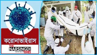 করোনায় দেশে একদিনে নিভলো ১০ জনের প্রাণ করোনায় দেশে একদিনে নিভলো ১০ জনের প্রাণ