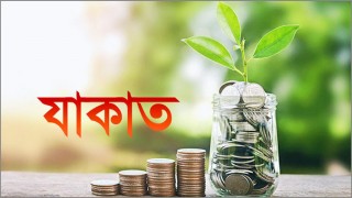 জেনে নিন জাকাত সংক্রান্ত কিছু জরুরি মাসয়ালা