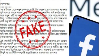 গুজব: ফেসবুকের ‘নীতি বদল’ বলে ছড়ানো সেই বার্তা সত্য নয়