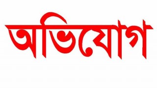 শিবপুরে প্রধান শিক্ষকের বিরুদ্ধে স্লিপ গ্র্যান্টের টাকা চেয়ে হুমকি প্রদানের অভিযোগ