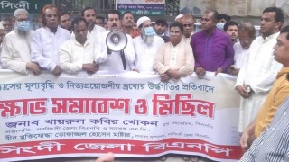 তেল গ্যাসের মূল্য বৃদ্ধির প্রতিবাদে নরসিংদীতে বিএনপির বিক্ষোভ