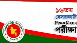 ১৬তম শিক্ষক নিবন্ধন পরীক্ষার চূড়ান্ত ফল প্রকাশ, উত্তীর্ণ ১৮৫৫০ জন ১৬তম শিক্ষক নিবন্ধন পরীক্ষার চূড়ান্ত ফল প্রকাশ, উত্তীর্ণ ১৮৫৫০ জন