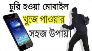 হারানো কিংবা চুরি যাওয়া মোবাইল খুঁজে পাবেন যেভাবে