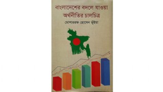 ২১শে বই মেলায় "বাংলাদেশের বদলে যাওয়া অর্থনীতির চালচিত্র"