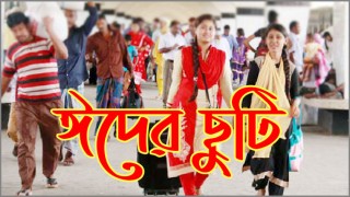 এবার ঈদুল ফিতরের ছুটি গড়াতে পারে টানা ৯ দিন এবার ঈদুল ফিতরের ছুটি গড়াতে পারে টানা ৯ দিন