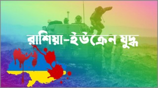 রাশিয়া-ইউক্রেন যুদ্ধ: দীর্ঘস্থায়ী হলে ব্যবহার হতে পারে পারমাণবিক অস্ত্র