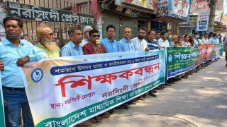 জাতীয়করণসহ ৫দফা দাবীতে নরসিংদীতে শিক্ষকবন্ধন