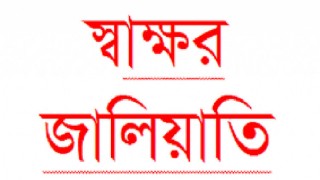 বেলাবতে বিদ্যালয় ফান্ডে ১০ লাখ টাকার ভুয়া রশিদ জমার অভিযোগ বেলাবতে বিদ্যালয় ফান্ডে ১০ লাখ টাকার ভুয়া রশিদ জমার অভিযোগ