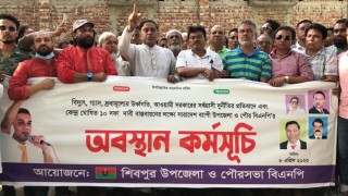 শিবপুরে বিএনপির অবস্থান কর্মসূচী পালন