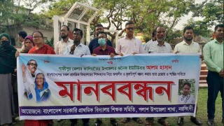 প্রাথমিক শিক্ষকদের ছুটি নিয়ে কুরুচিপূর্ণ মন্তব্যের প্রতিবাদে পলাশে মানববন্ধন