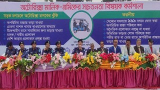 নরসিংদীতে "অটোরিকশা ছিনতাই প্রতিরোধে করণীয়" শীর্ষক কর্মশালা  নরসিংদীতে "অটোরিকশা ছিনতাই প্রতিরোধে করণীয়" শীর্ষক কর্মশালা