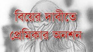 মনোহরদীতে প্রেমিকের বাড়িতে অনশনে প্রেমিকা
