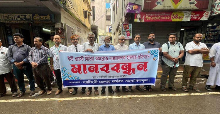 ইস্ট ওয়েস্ট মিডিয়া হাউজে হামলার প্রতিবাদে নরসিংদীতে সাংবাদিকদের মানববন্ধন ইস্ট ওয়েস্ট মিডিয়া হাউজে হামলার প্রতিবাদে নরসিংদীতে সাংবাদিকদের মানববন্ধন