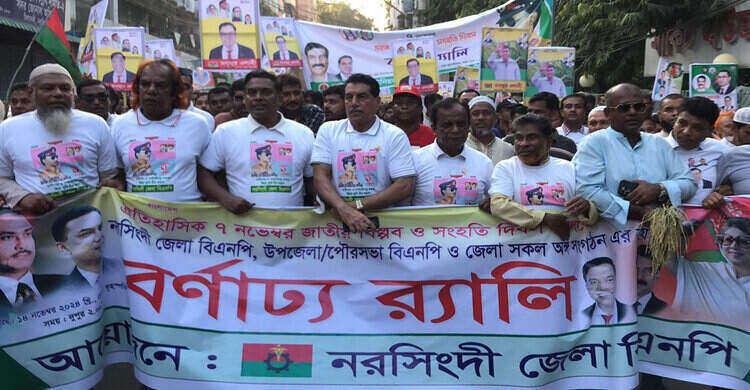 নরসিংদীতে বিপ্লব ও সংহতি দিবস উপলক্ষে জেলা বিএনপির বর্ণাঢ্য র্যালি নরসিংদীতে বিপ্লব ও সংহতি দিবস উপলক্ষে জেলা বিএনপির বর্ণাঢ্য র্যালি