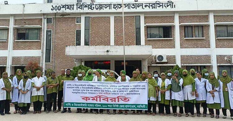 নরসিংদীতে এক দফা দাবিতে নার্স ও মিডওয়াইফদের কর্মবিরতি পালন নরসিংদীতে এক দফা দাবিতে নার্স ও মিডওয়াইফদের কর্মবিরতি পালন
