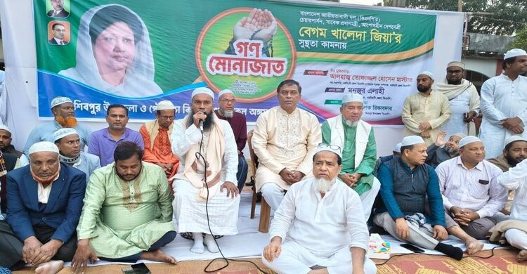 শিবপুরে বেগম খালেদা জিয়ার সুস্থতা কামনায় গণ মোনাজাত