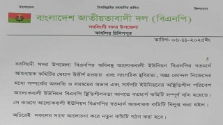 আলোকবালী ইউনিয়ন বিএনপির আহবায়ক কমিটি বিলুপ্ত